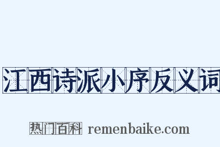 江西诗派小序反义词是什么意思的图片
